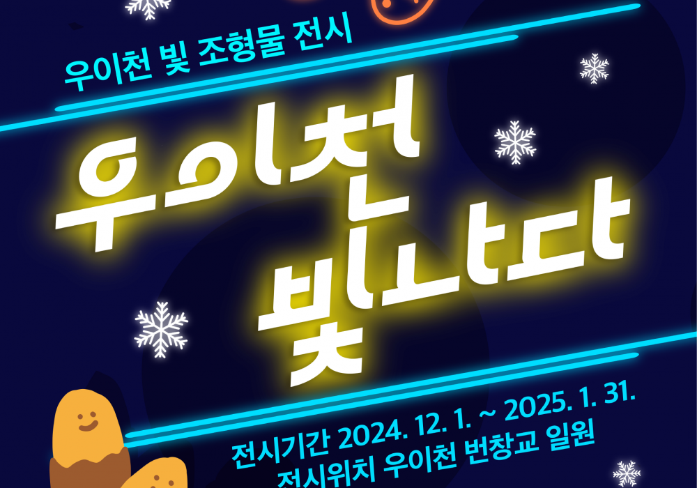 우이천 빛 조형물 전시 「우이천 빛나다」